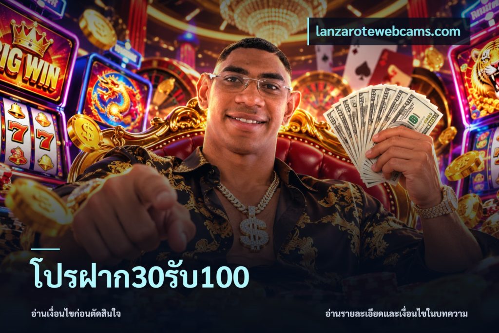 โปรฝาก30รับ100