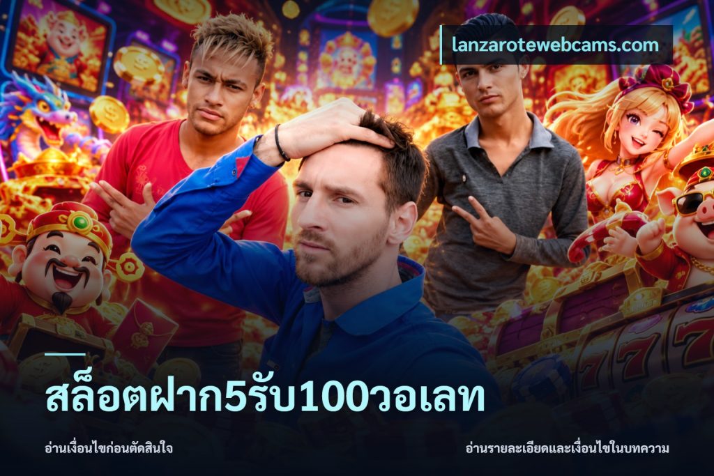 สล็อตฝาก5รับ100วอเลท