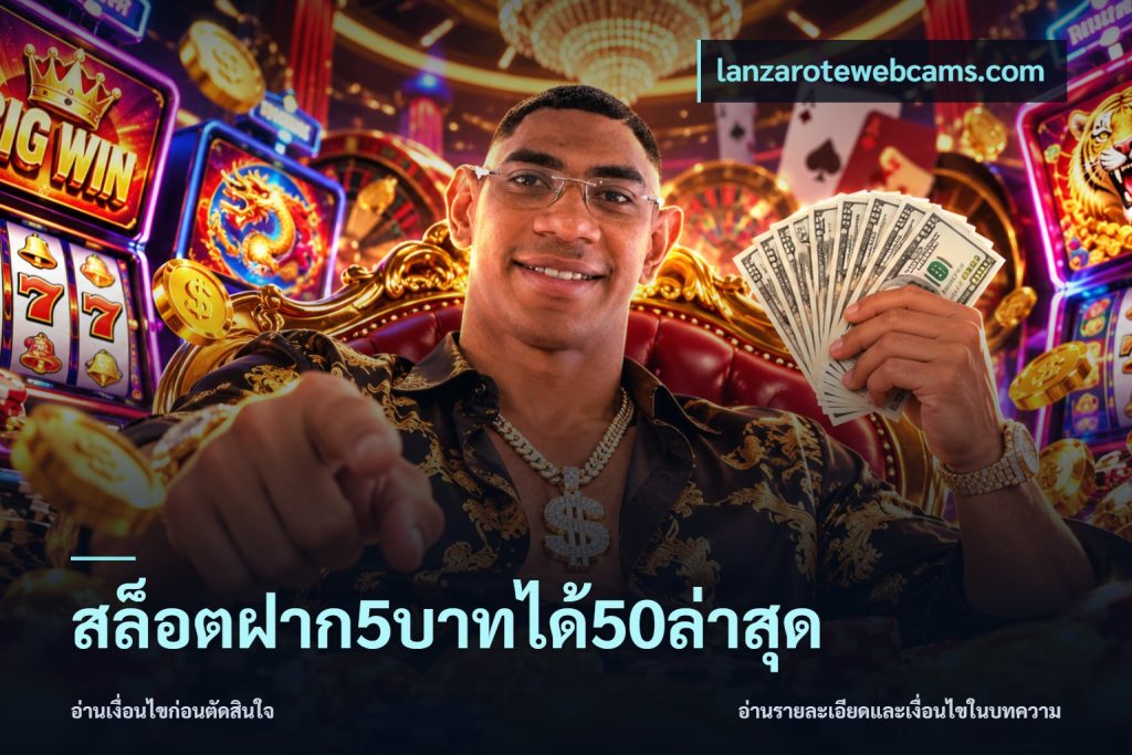 สล็อตฝาก5บาทได้50ล่าสุด