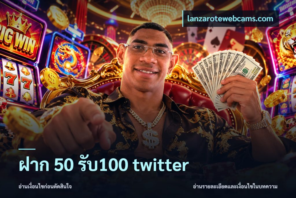 ฝาก 50 รับ100 twitter
