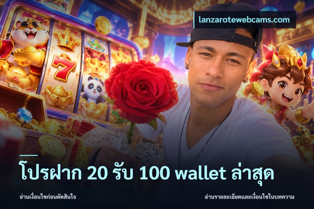 โปรฝาก 20 รับ 100 wallet ล่าสุด
