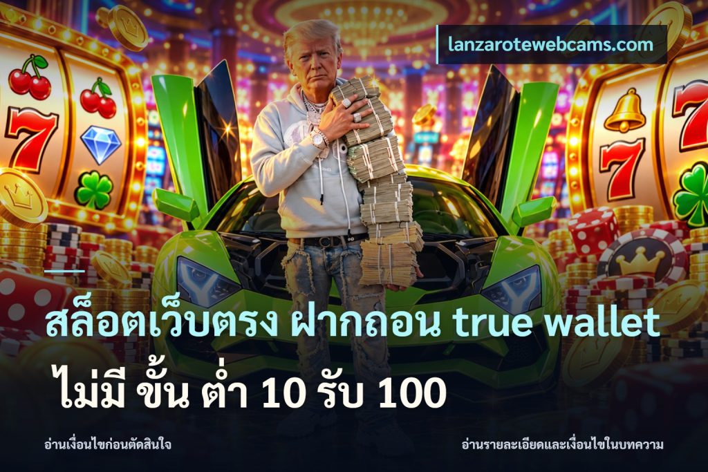 สล็อตเว็บตรง ฝากถอน true wallet ไม่มี ขั้น ต่ํา 10 รับ 100