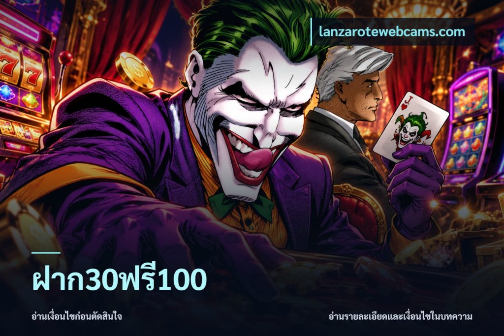 ฝาก30ฟรี100