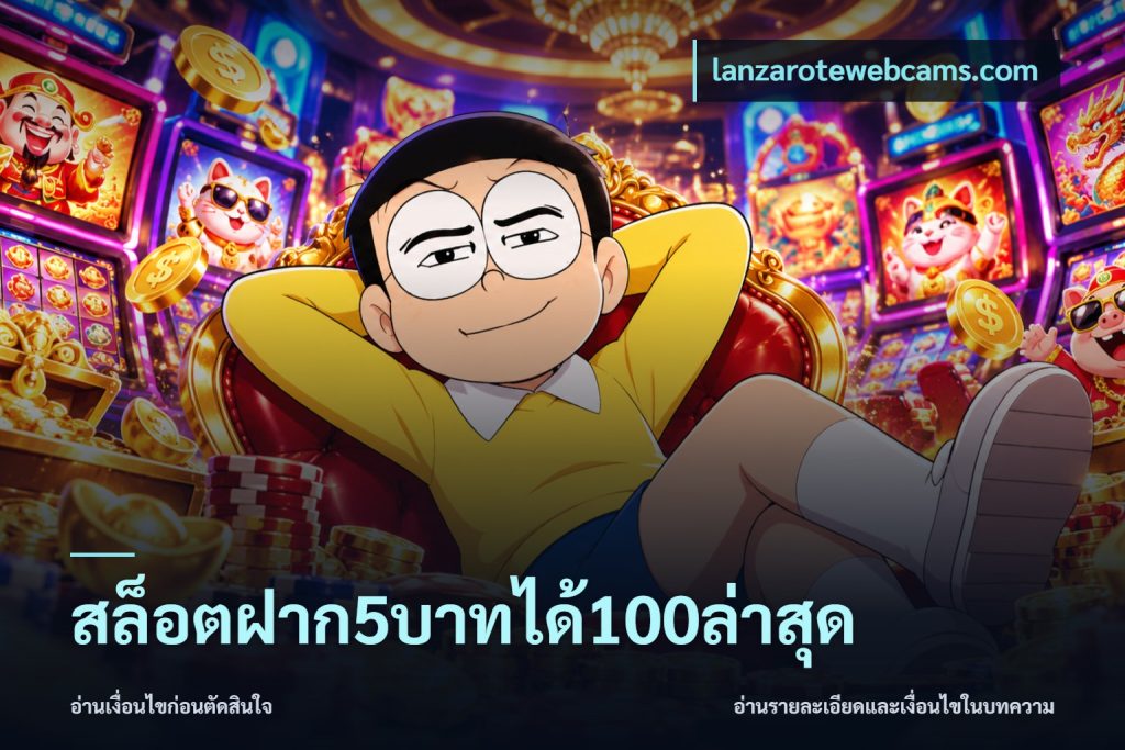 สล็อตฝาก5บาทได้100ล่าสุด