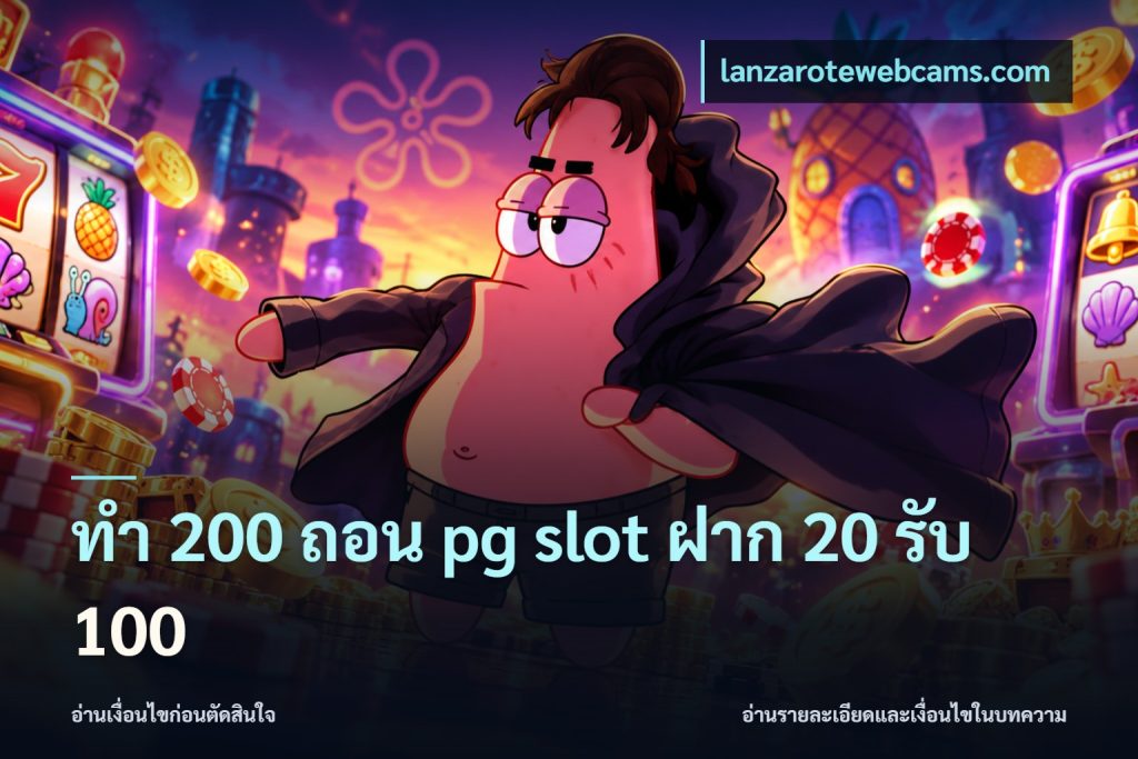 ทํา 200 ถอน pg slot ฝาก 20 รับ 100