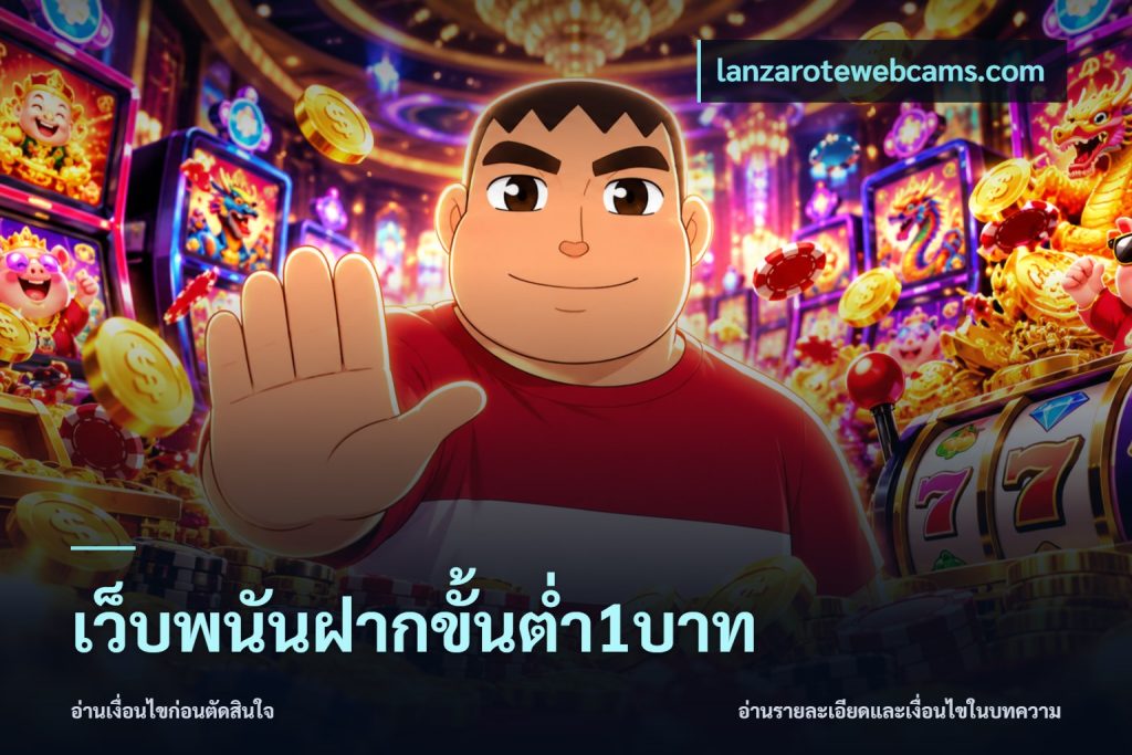 เว็บพนันฝากขั้นต่ำ1บาท