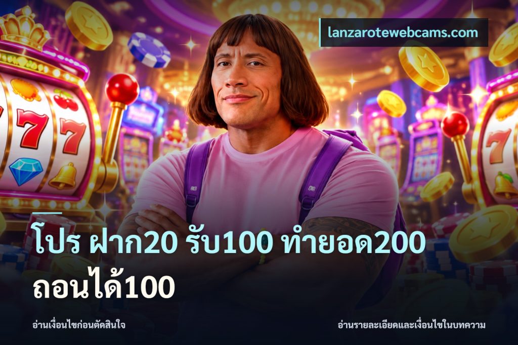 โปร ฝาก20 รับ100 ทำยอด200 ถอนได้100