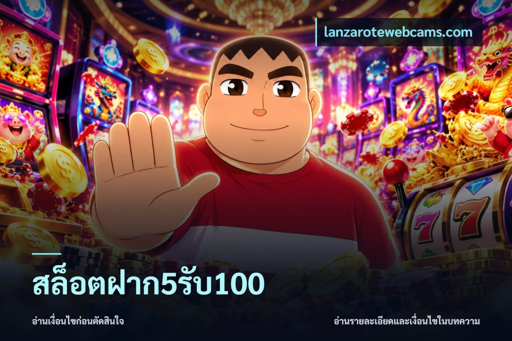 สล็อตฝาก5รับ100