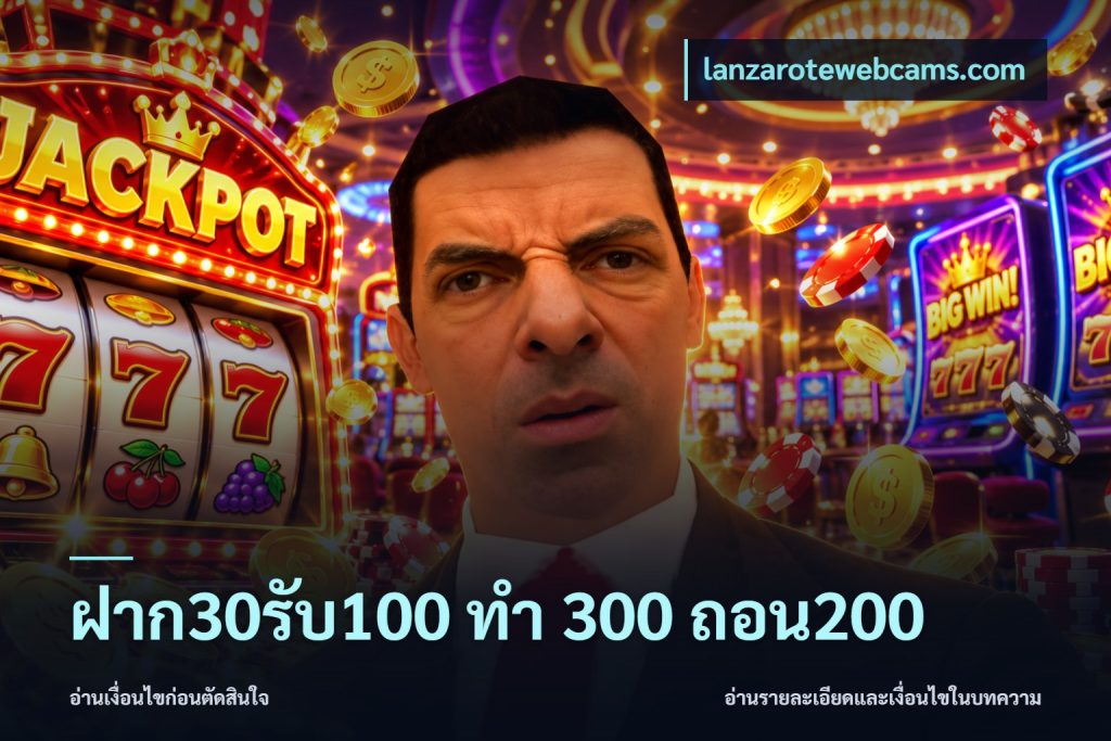 ฝาก30รับ100 ทํา 300 ถอน200