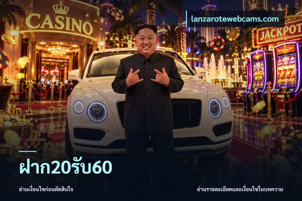 ฝาก20รับ60