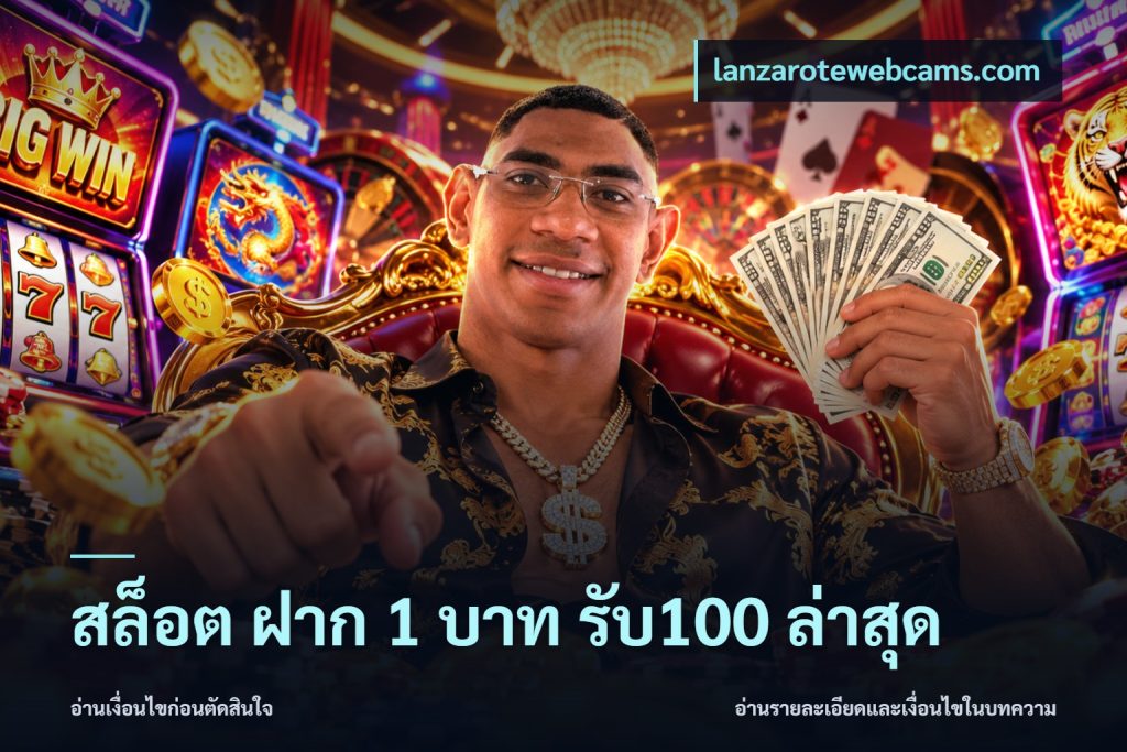 สล็อต ฝาก 1 บาท รับ100 ล่าสุด