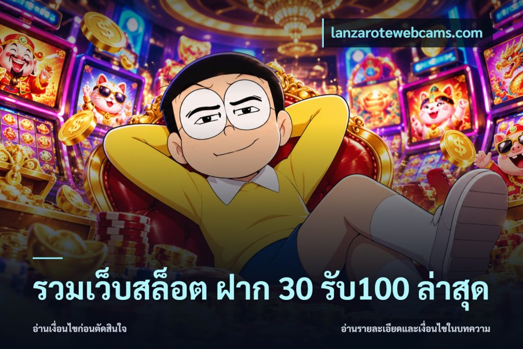 รวมเว็บสล็อต ฝาก 30 รับ100 ล่าสุด