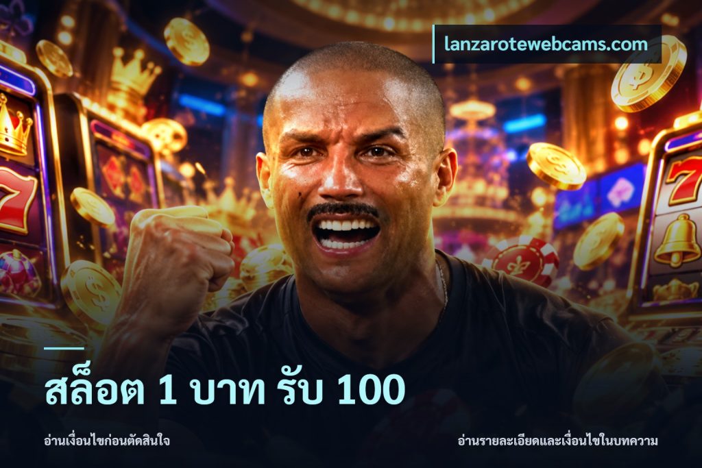 สล็อต 1 บาท รับ 100