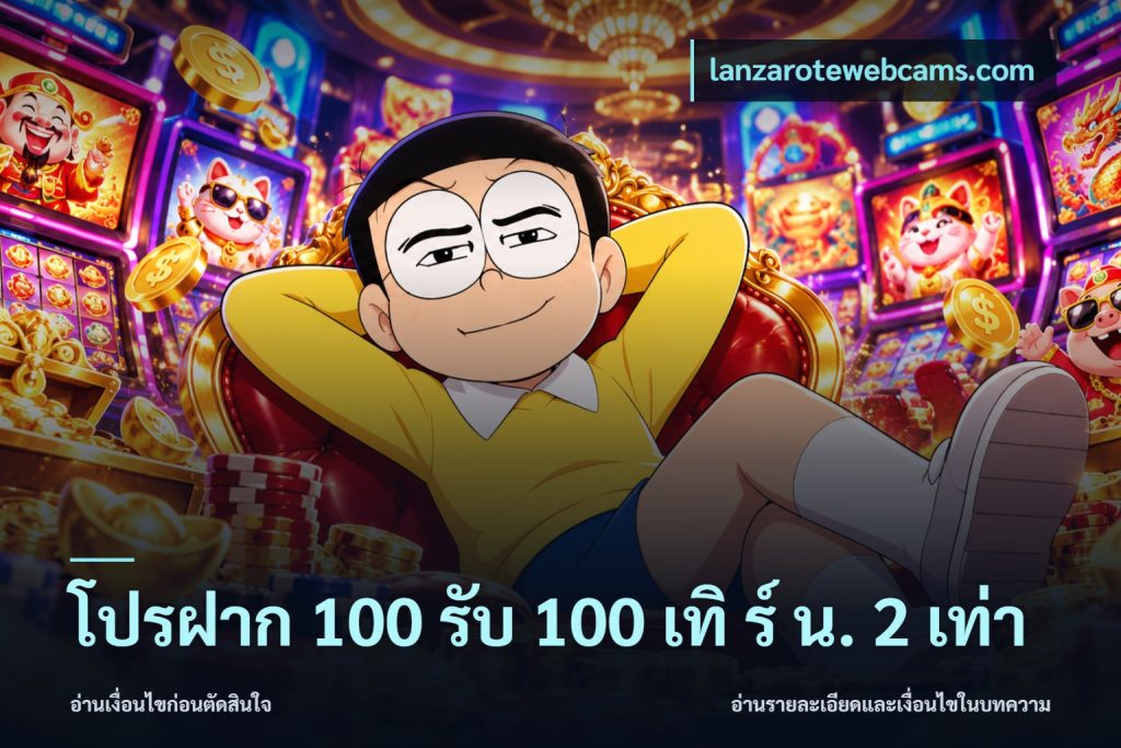 โปรฝาก 100 รับ 100 เทิ ร์ น. 2 เท่า