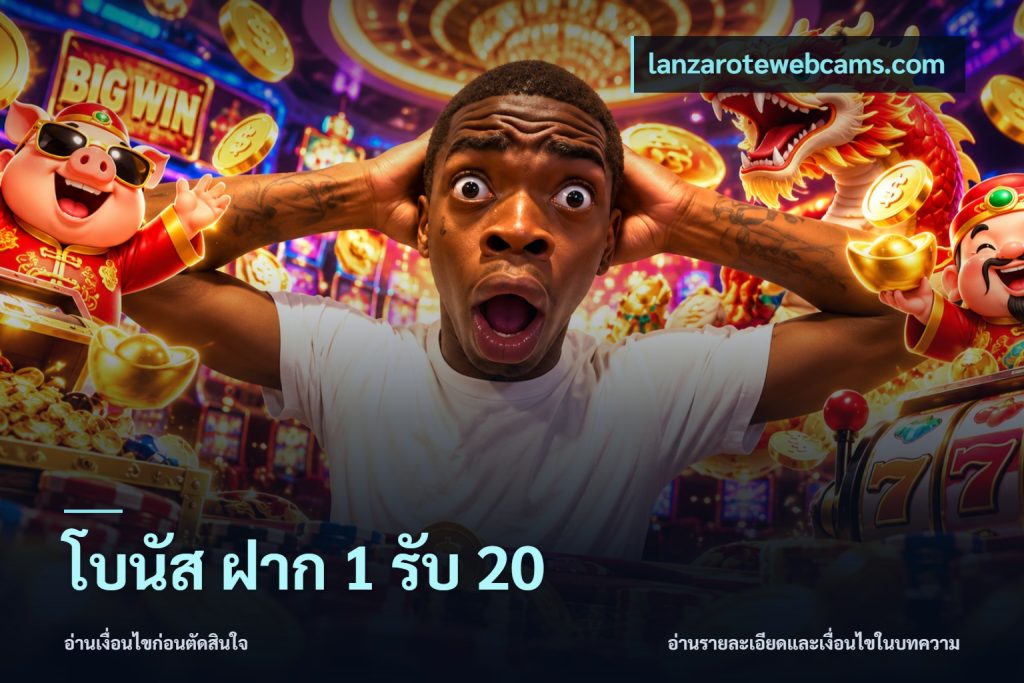 โบนัส ฝาก 1 รับ 20