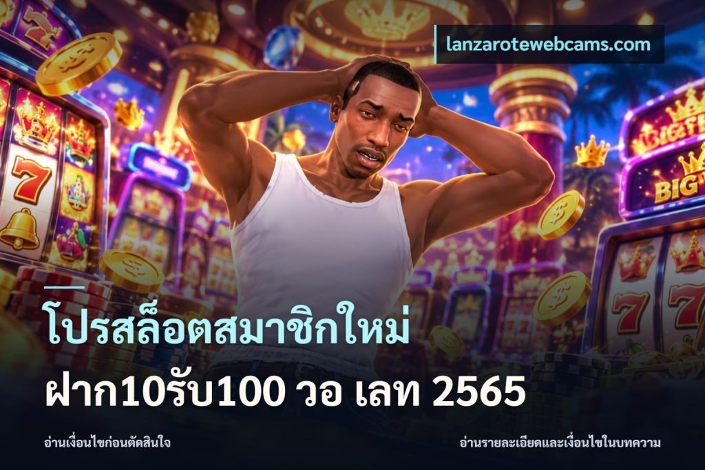 โปรสล็อตสมาชิกใหม่ ฝาก10รับ100 วอ เลท 2565