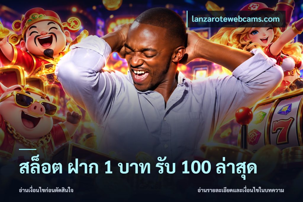สล็อต ฝาก 1 บาท รับ 100 ล่าสุด