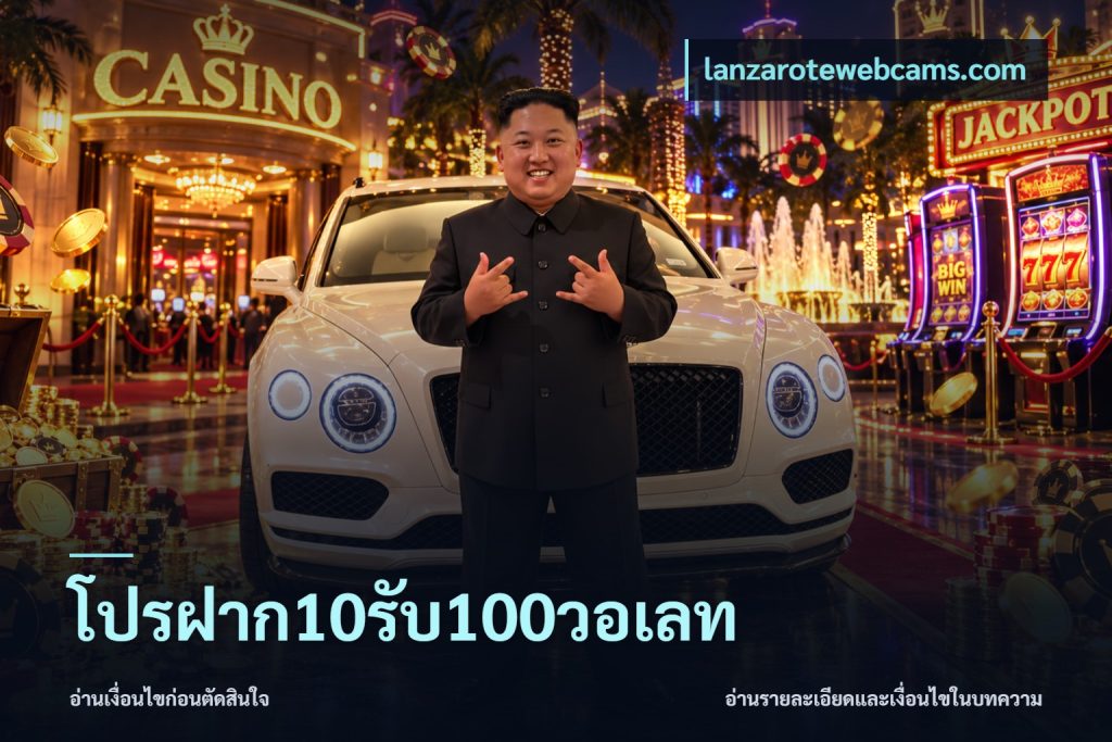 โปรฝาก10รับ100วอเลท