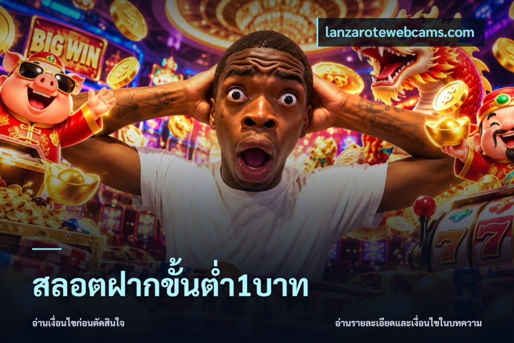 สลอตฝากขั้นต่ำ1บาท