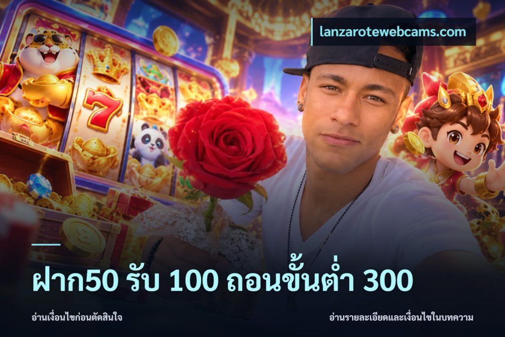 ฝาก50 รับ 100 ถอนขั้นต่ํา 300