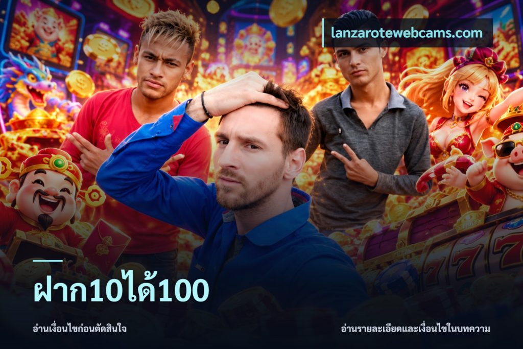 ฝาก10ได้100