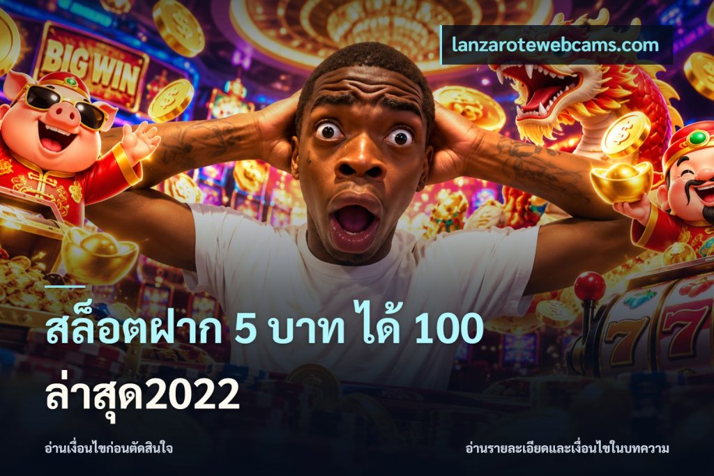 สล็อตฝาก 5 บาท ได้ 100 ล่าสุด2022