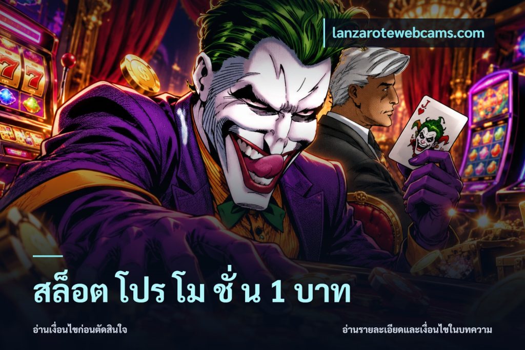 สล็อต โปร โม ชั่ น 1 บาท