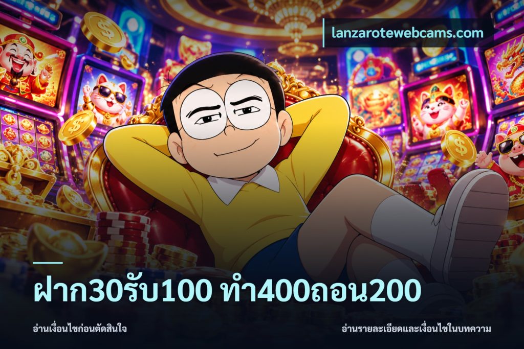 ฝาก30รับ100 ทํา400ถอน200