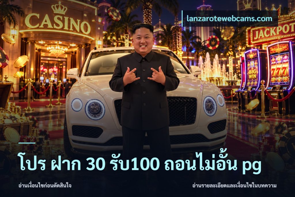 โปร ฝาก 30 รับ100 ถอนไม่อั้น pg