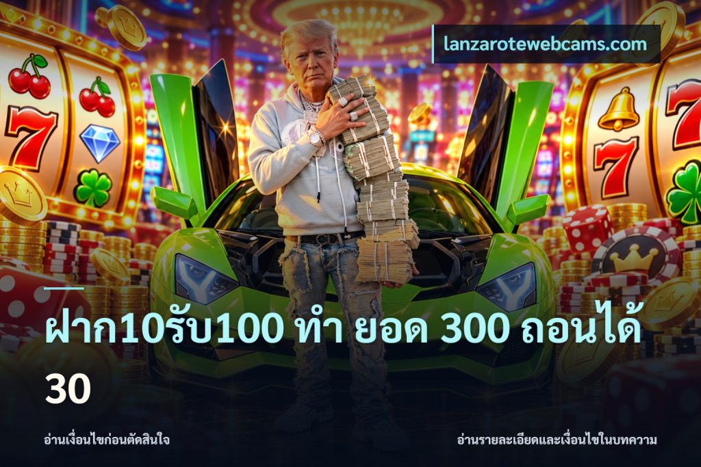 ฝาก10รับ100 ทํา ยอด 300 ถอนได้ 30