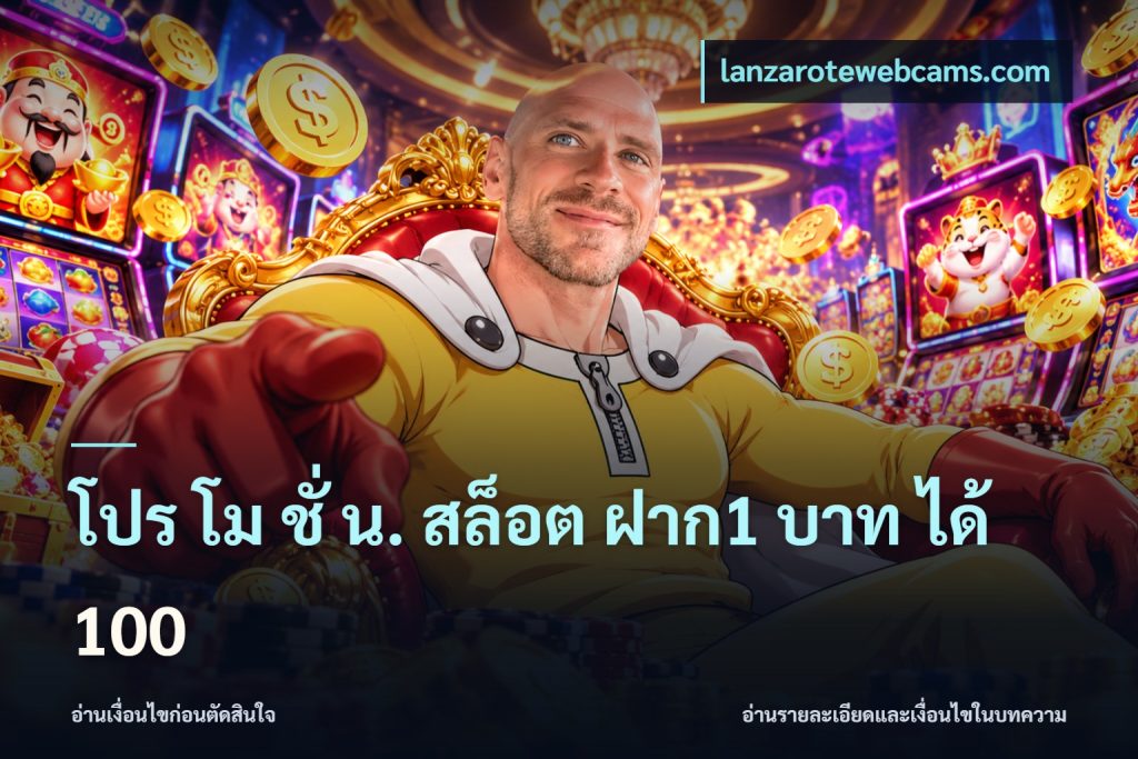 โปร โม ชั่ น. สล็อต ฝาก1 บาท ได้ 100