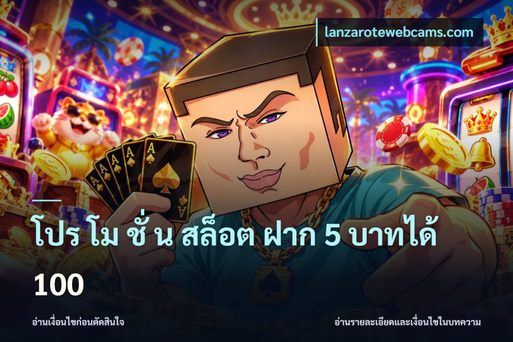 โปร โม ชั่ น สล็อต ฝาก 5 บาทได้ 100