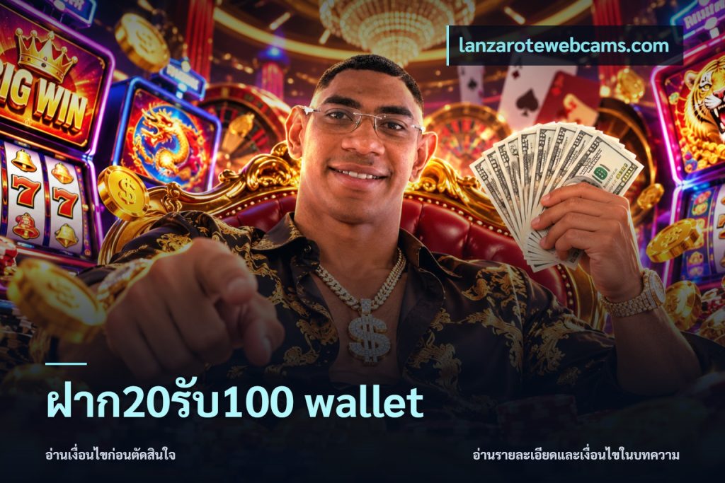 ฝาก20รับ100 wallet