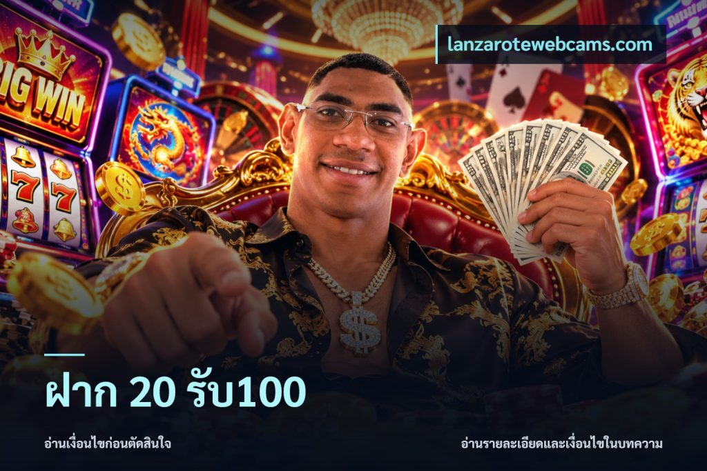 ฝาก 20 รับ100