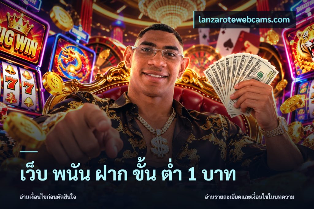 เว็บ พนัน ฝาก ขั้น ต่ำ 1 บาท