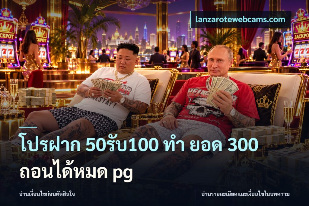 โปรฝาก 50รับ100 ทํา ยอด 300 ถอนได้หมด pg
