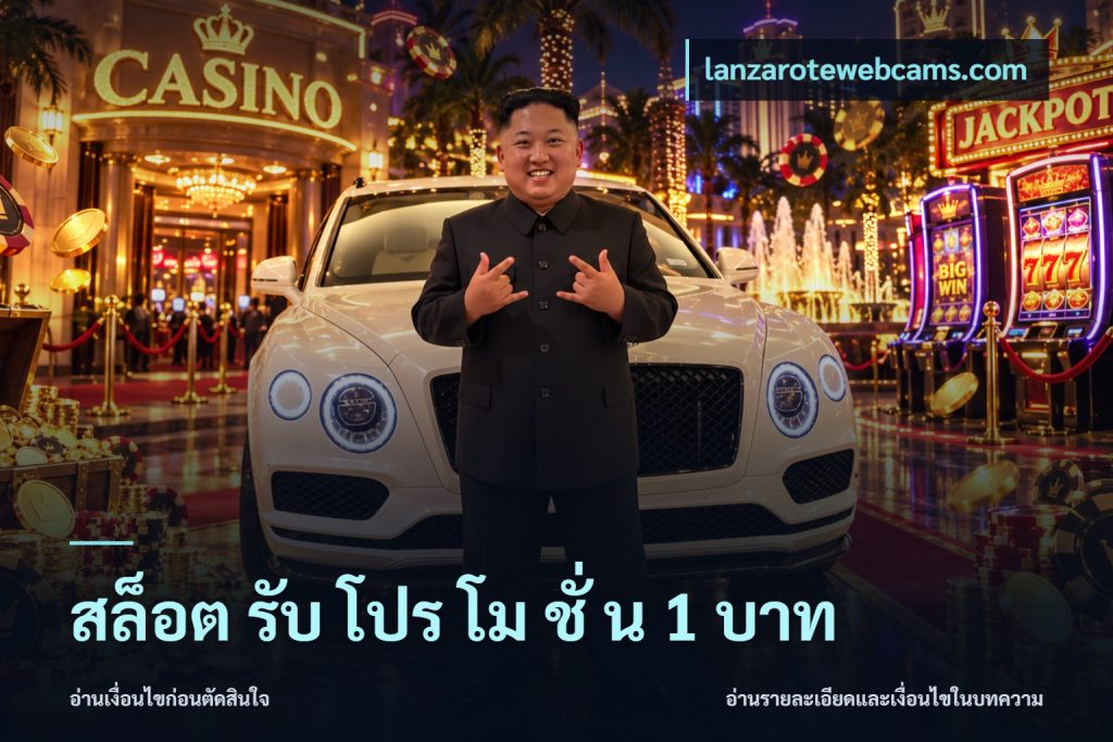 สล็อต รับ โปร โม ชั่ น 1 บาท