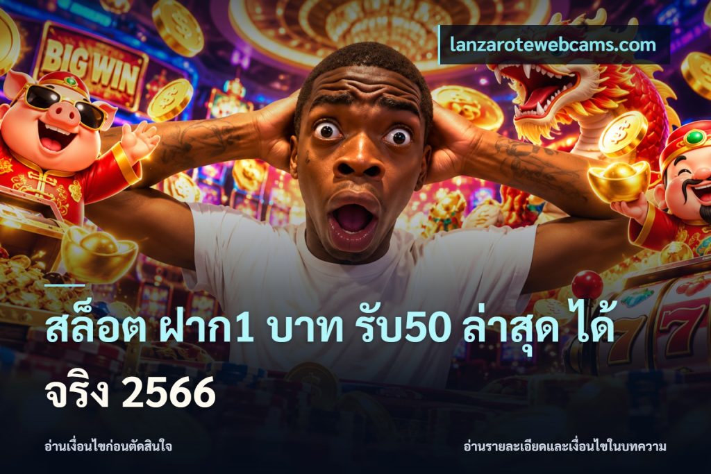 สล็อต ฝาก1 บาท รับ50 ล่าสุด ได้ จริง 2566