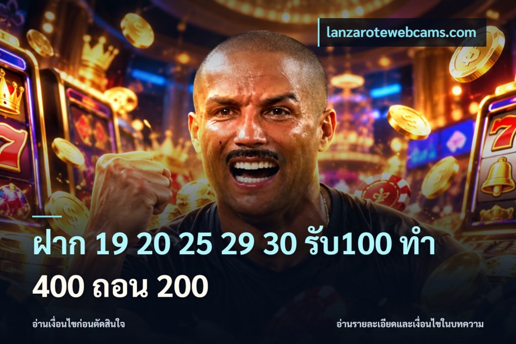 ฝาก 19 20 25 29 30 รับ100 ทำ 400 ถอน 200