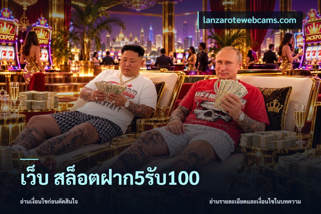 เว็บ สล็อตฝาก5รับ100