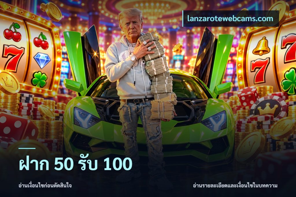 ฝาก 50 รับ 100