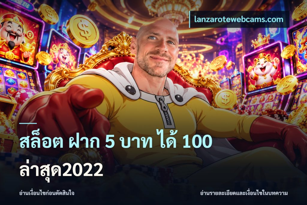 สล็อต ฝาก 5 บาท ได้ 100 ล่าสุด2022