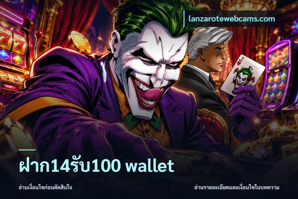 ฝาก14รับ100 wallet