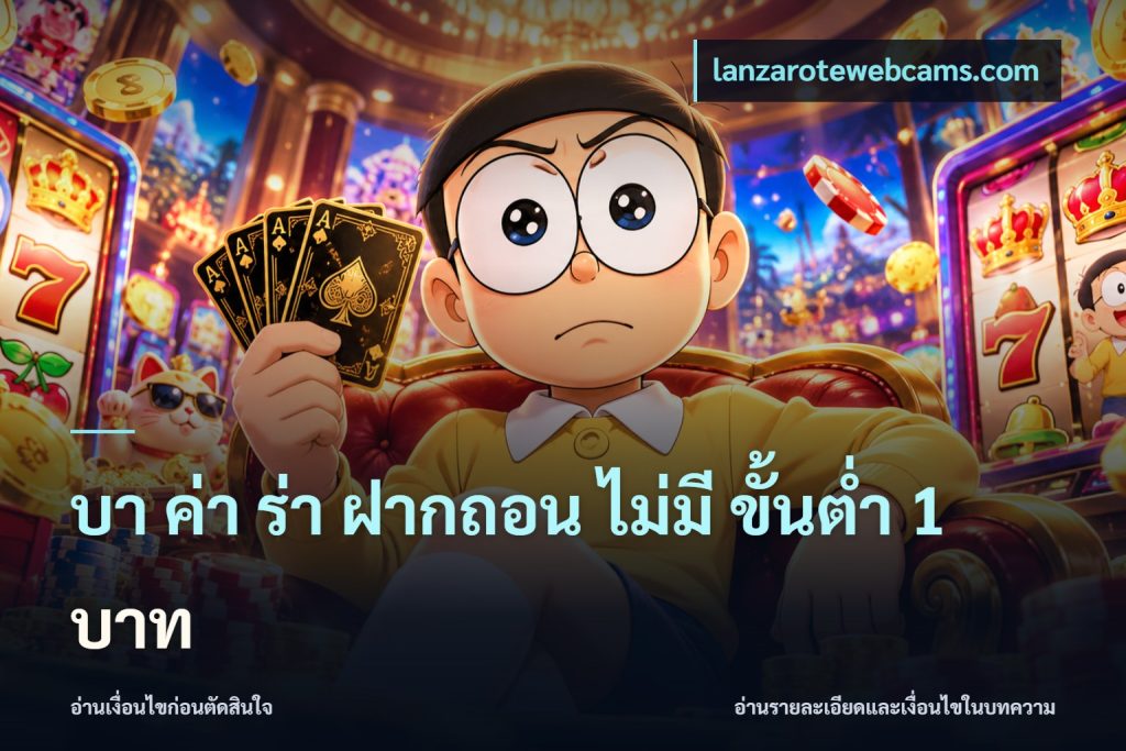 บา ค่า ร่า ฝากถอน ไม่มี ขั้นต่ำ 1 บาท