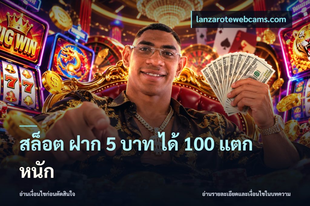 สล็อต ฝาก 5 บาท ได้ 100 แตก หนัก