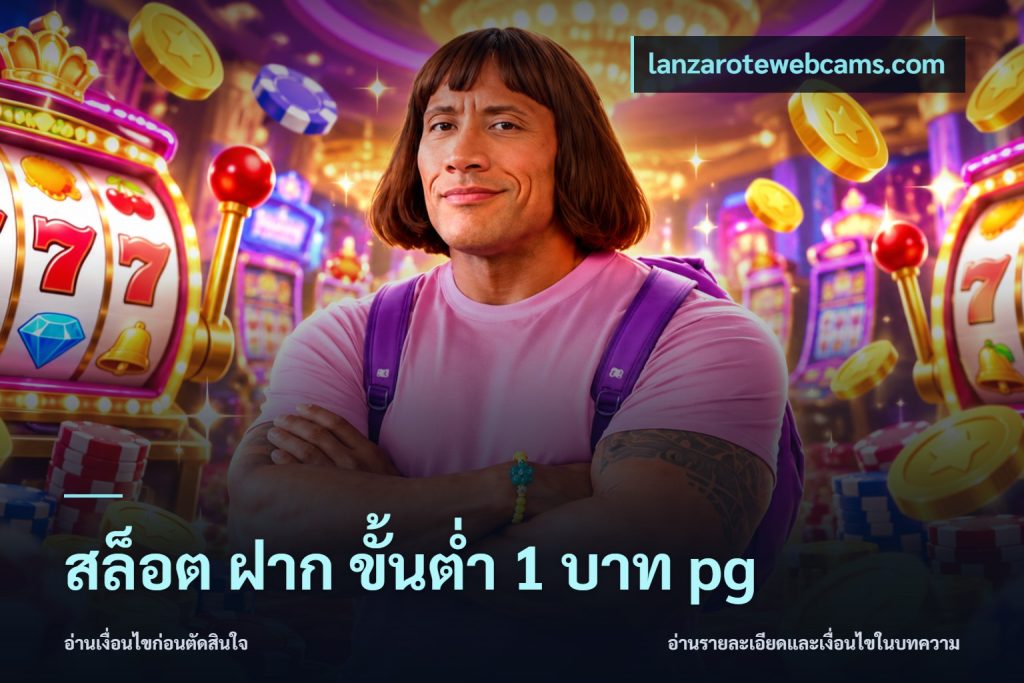 สล็อต ฝาก ขั้นต่ำ 1 บาท pg