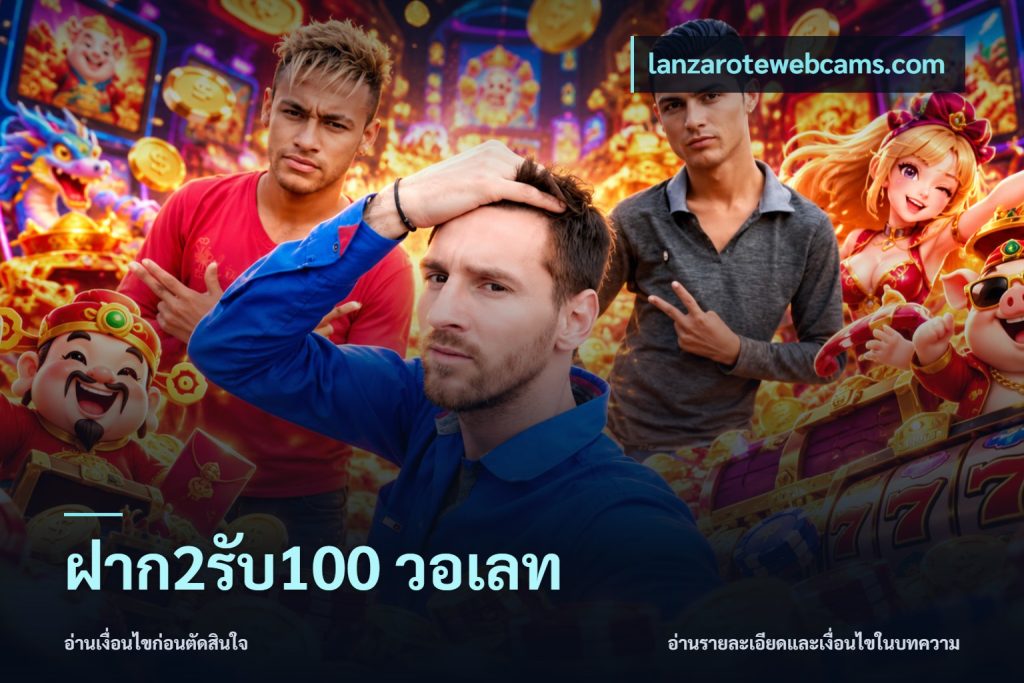 ฝาก2รับ100 วอเลท