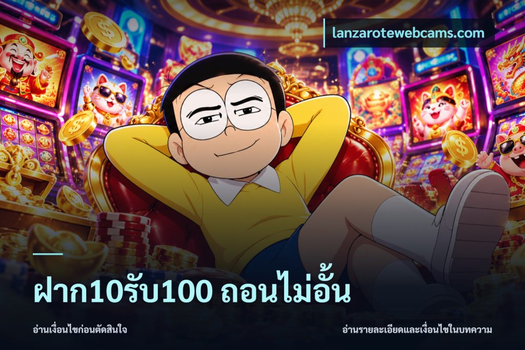 ฝาก10รับ100 ถอนไม่อั้น