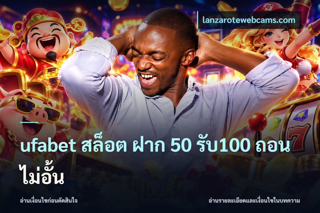 ufabet สล็อต ฝาก 50 รับ100 ถอนไม่อั้น